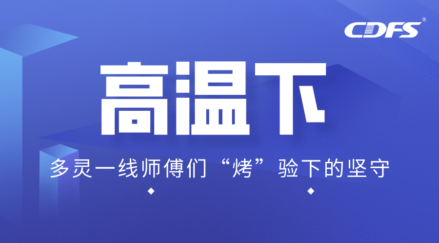 高溫下，多靈一線師傅們“烤”驗下的堅守