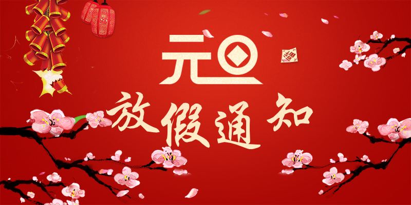 以心迎新，喜迎元旦